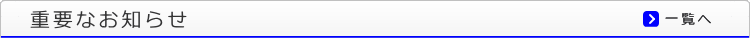 重要なお知らせ