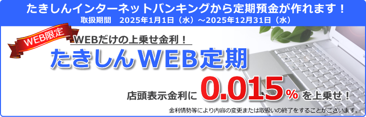 たきしんWEB定期 金利上乗せキャンペーン