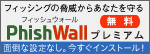 フィッシングの脅威からあなたを守るPhishWallプレミアム（無料）
