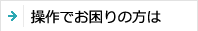 操作でお困りの方は