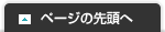 このページの先頭へ