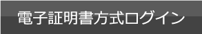 電子証明書方式ログイン