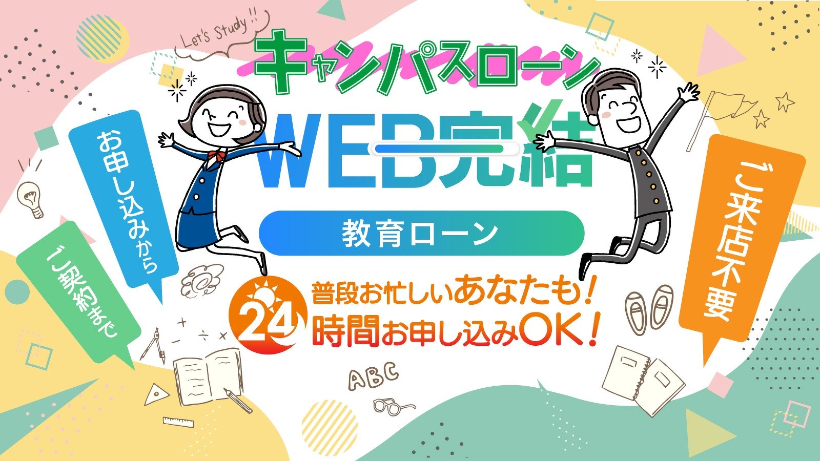 WEB完結教育ローン