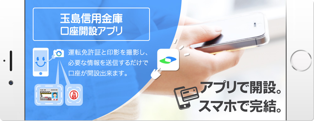 玉島信用金庫口座開設アプリ