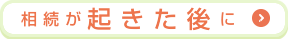 相続が起きた後に