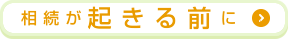 相続が起きる前に