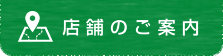 店舗のご案内