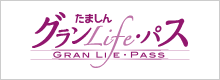 グランlifeパス