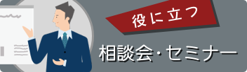 役に立つセミナー・相談会