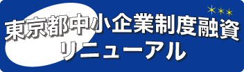 東京都中小企業融資リニューアル