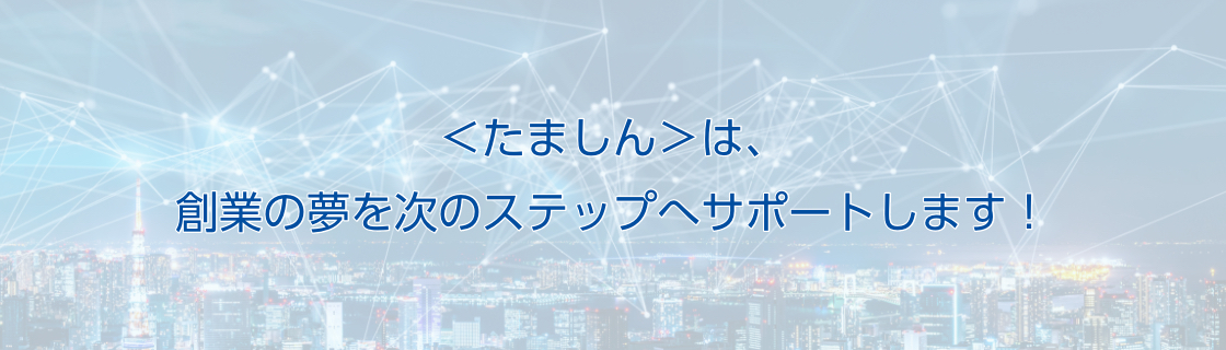 ＜たましん＞は、創業の夢を次のステップへサポートします！