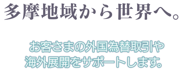 海外事業支援