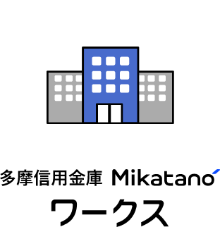 多摩信用金庫Mikatanoワークス