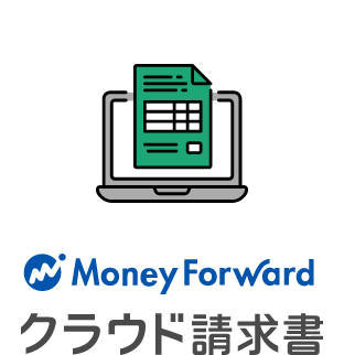 Money Forward クラウド請求書