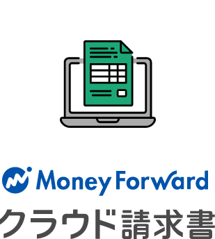 MoneyForwardクラウド請求書