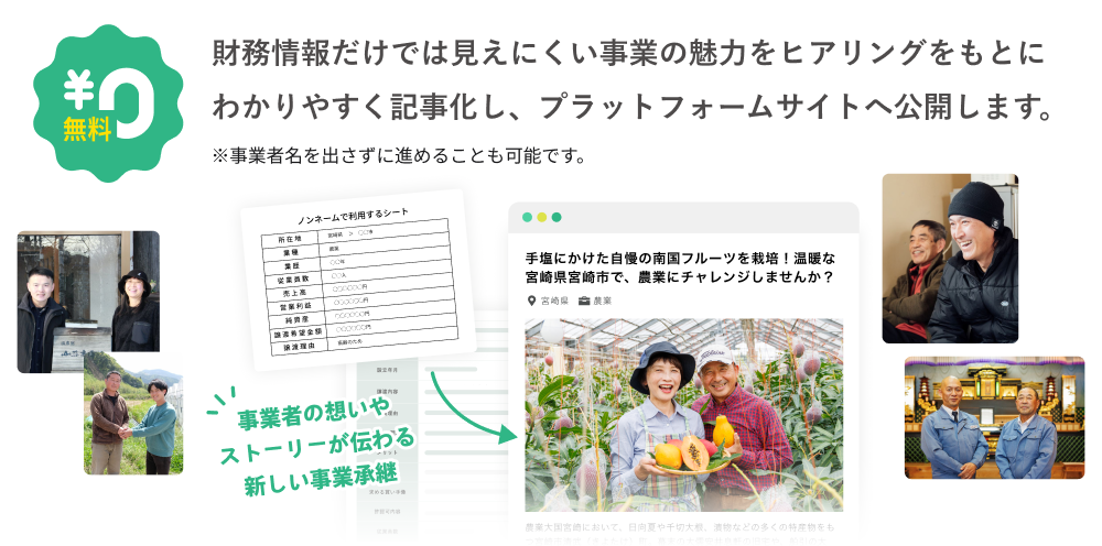 オープンネーム（実名公開）により事業の想いが伝わる
