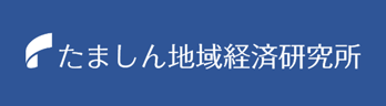 たましん地域経済研究所