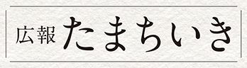 広報たまちいき