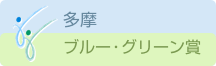 多摩ブルー・グリーン賞