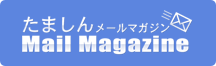 たましんメールマガジン