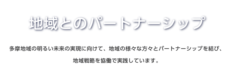 地域とのパートナーシップ