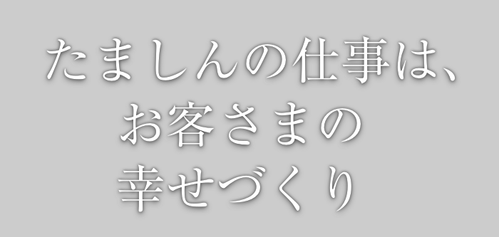 たましんの仕事はお客さまのしあわせづくり