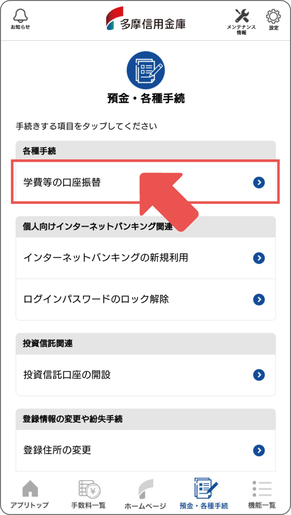 「学費等口座振替申込み」ボタンをタップ