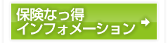 保険なっ得インフォメーション