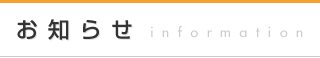 お知らせ