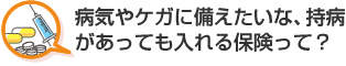 病気やケガに備えたいな、持病があっても入れる保険って？ 