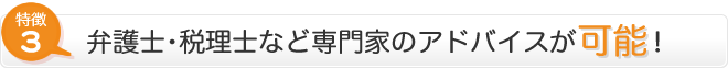 特徴3　弁護士・税理士など専門家のアドバイスが可能