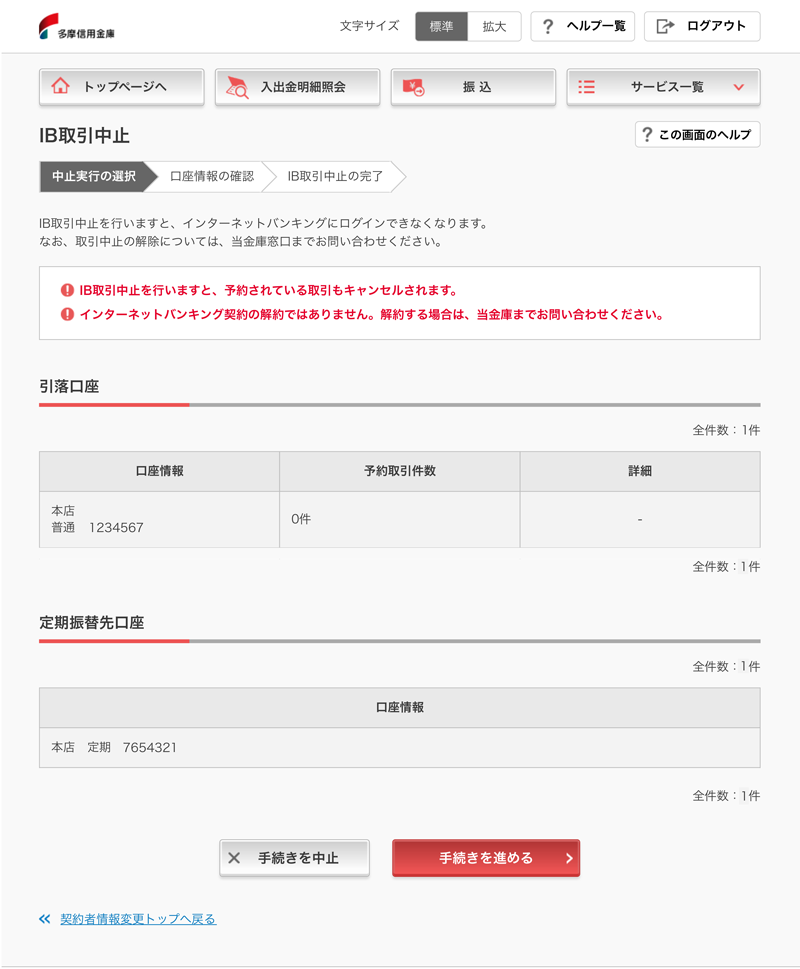 IB取引中止・口座情報確認