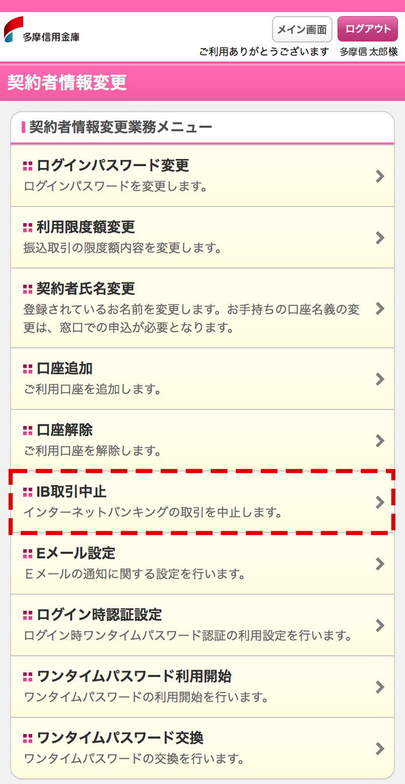契約者情報変更メニューのIB取引中止をタップ