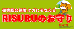 傷害総合保険 ケガにそなえるRISURUのお守り