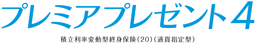 プレミアプレゼント2（積立利率変動型終身保険（20）（通貨指定型））