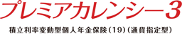 プレミアカレンシー3（積立利率変動型個人年金保険（19）（通貨指定型））