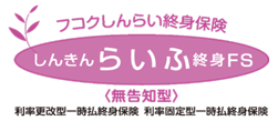 しんきんらいふ終身ＦＳ [利率更改型一時払終身保険＜無告知型＞]