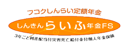 しんきんらいふ年金FS（一時払型）