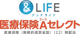 ＆LIFE 医療保険Aセレクト