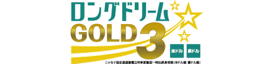 しんきんらいふ終身N　ニッセイ指定通貨建積立利率変動型一時払終身保険(米ドル建・豪ドル建) ロングドリームGOLD3