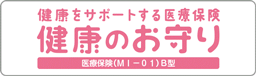 新・健康のお守り