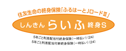 ふるはーとJロードプラス[５年ごと利差配当付終身保険(一時払い)