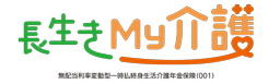 長生きMy介護