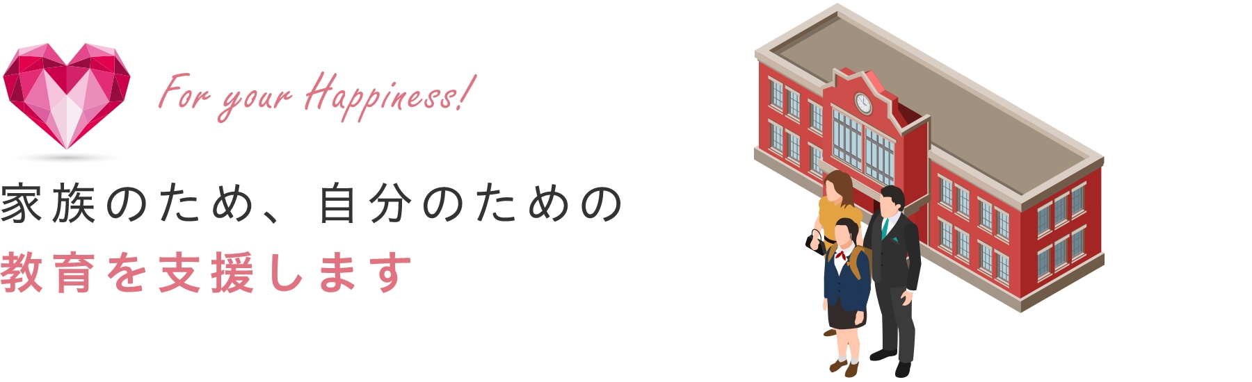 家族のため、自分のため　教育を支援します