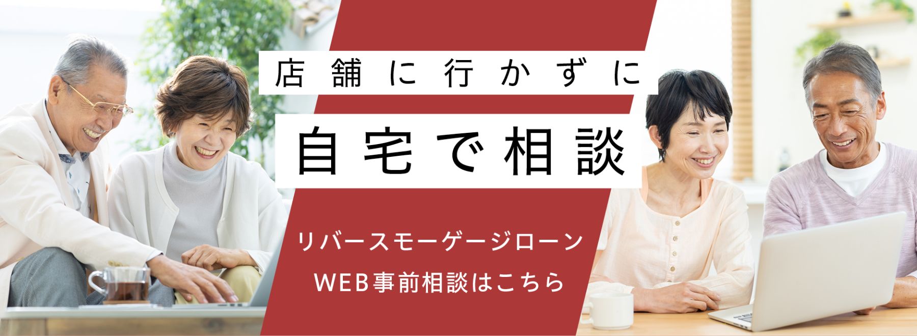 店舗に行かずに　自宅で相談　リバースモーゲージローン　WEB事前相談はこちら