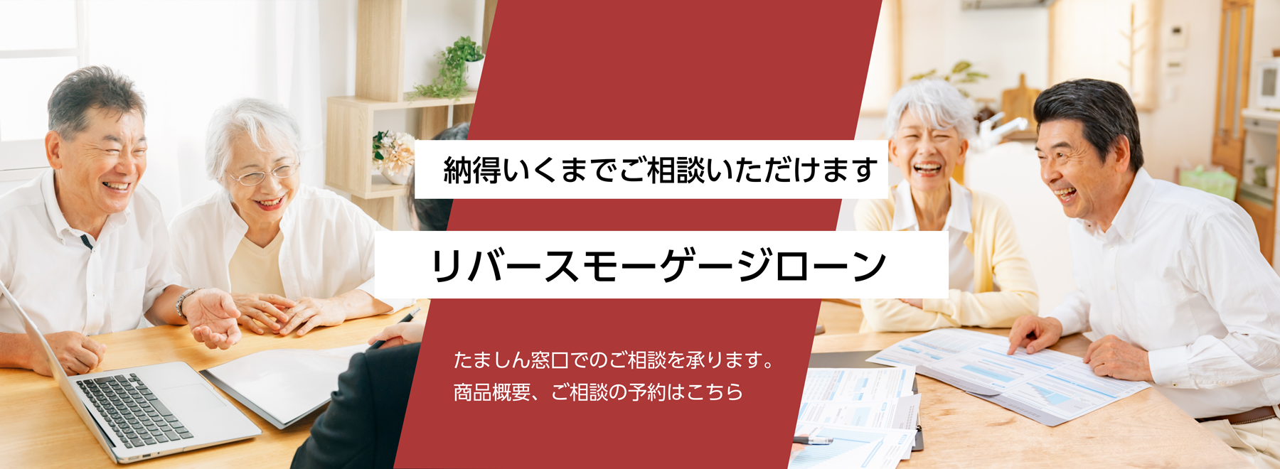 納得いくまでご相談いただけます　リバースモーゲージローン　ご相談の予約はこちら