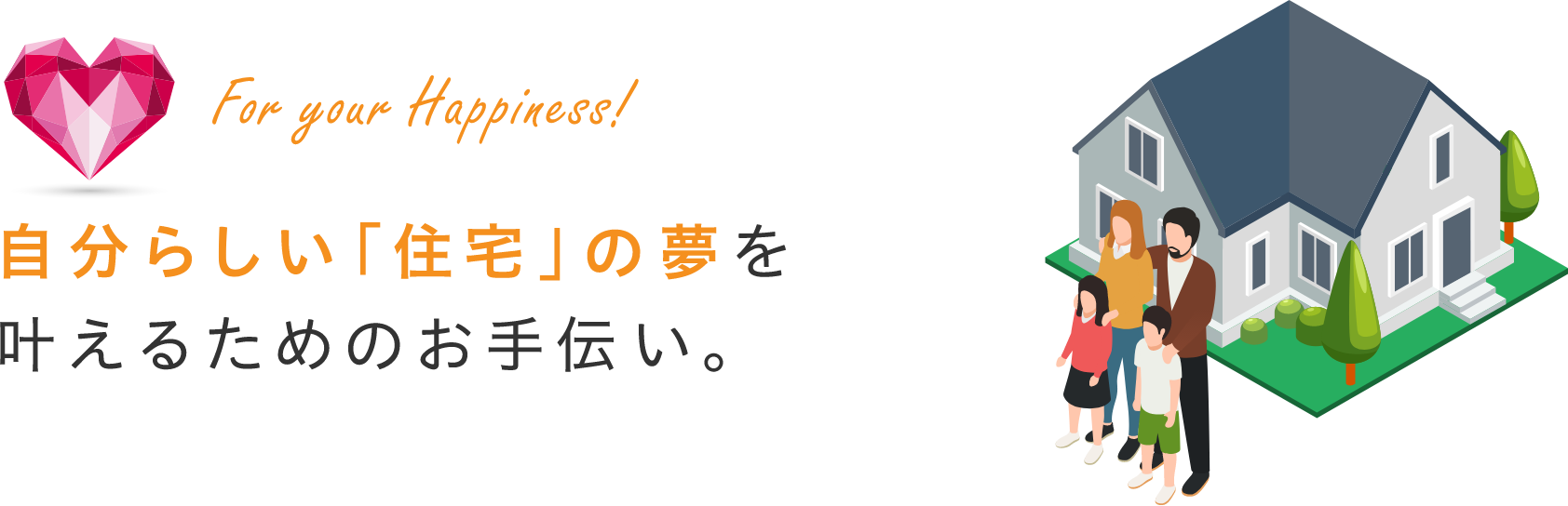 自分らしい「住宅」の夢をかなえるためのお手伝い