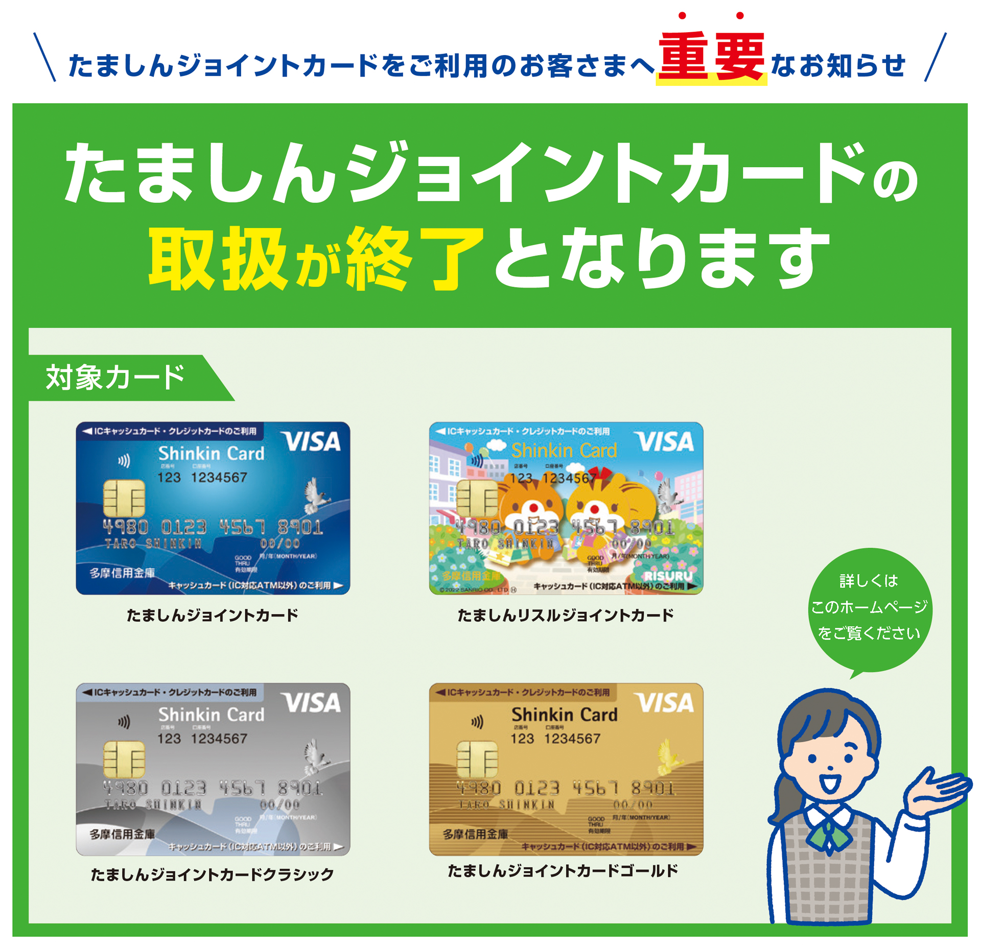 たましんジョイントカードの取り扱いが終了となります