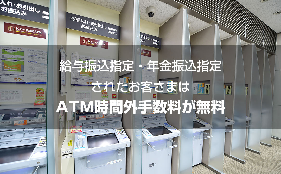 給与振込指定＋年金振込指定されたお客さまはATMの時間外手数料が無料に