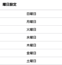 曜日設定